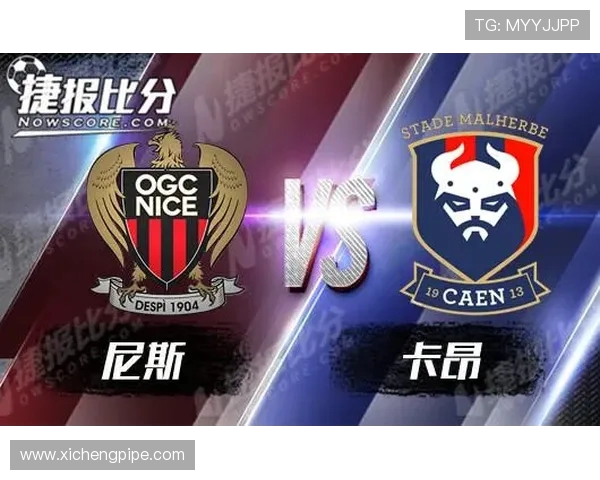 卡昂对尼斯比赛分析与名家推荐精彩解读